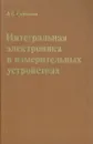 Интегральная электроника в измерительных устройствах - В. С. Гутников