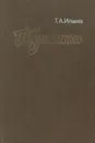 Педагогика - Т. А. Ильина