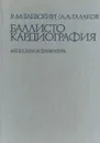 Баллистокардиография - Р. М. Баевский, А. А. Талаков