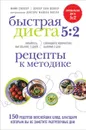 Быстрая Диета 5:2. Рецепты к методике - Шкурко Иван Г., Спенсер Мими