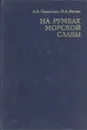 На румбах морской славы - А. А. Раздолгин, М. А. Фатеев