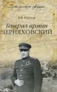 Генерал армии Черняховский - В. В. Карпов