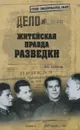 Житейская правда разведки - В. С. Антонов