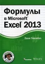 Формулы в Excel 2013 - Джон Уокенбах