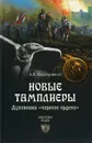 Новые тамплиеры. Духовники 