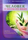 Человек и законы его жизни. Мифы и реальность - И. П. Неумывакин