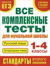 Русский язык. Литературное чтение. 1-4 классы. Все комплексные тесты для начальной школы - М. А. Танько