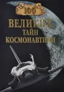 100 великих тайн космонавтики - С. Н. Славин