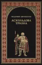 Аскольдова тризна - Владимир Афиногенов