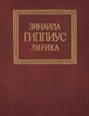 Зинаида Гиппиус. Лирика - Зинаида Гиппиус