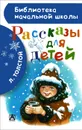 Л. Толстой. Рассказы для детей - Толстой Лев Николаевич