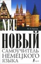 Новый самоучитель немецкого языка - Ганина Наталия Александровна