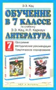 Литература. Обучение в 7 классе. Программа. Методические рекомендации. Тематическое планирование по учебнику Э. Э. Кац, Н. Л. Карнаух 