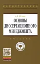 Основы диссертационного менеджмента. Учебник - С. Д. Резник