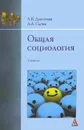 Общая социология. Учебник - А. В. Дмитриев, А. А. Сычев