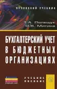 Бухгалтерский учет в бюджетных организациях. Учебное пособие - Т. А. Полещук, О. В. Митина