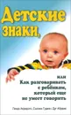 Детские знаки, или Как разговаривать с ребенком, который еще не умеет говорить - Линда Акредоло, Сьюзен Гудвин, Дуг Абрамс