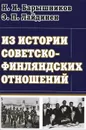 Из истории советско-финляндских отношений - Н. И. Барышников, Э. П. Лайдинен