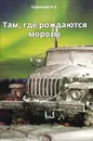 Там, где рождаются морозы - В. А. Кириленко