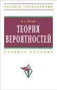 Теория вероятностей. Учебное пособие - И. А. Палий