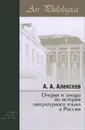 Очерки и этюды по истории литературного языка в России - А. А. Алексеев