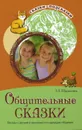 Общительные сказки. Беседы с детьми о вежливости и культуре общения - Т. А. Шорыгина