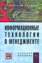 Информационные технологии в менеджменте. Учебное пособие - В. И. Карпузова, Э. Н. Скрипченко, К. В. Чернышева, Н. В. Карпузова