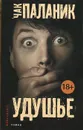 Удушье - Чак Паланик