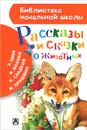 Рассказы и сказки о животных - Бианки В.В. и др.