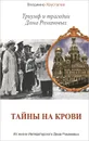 Тайны на крови. Триумф и трагедии Дома Романовых - Хрусталев Владимир Михайлович