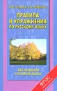 Правила и упражнения по русскому языку для начальной и основной школы - Узорова О.В., Нефёдова Е.А.