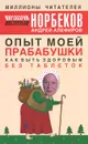 Опыт моей прабабушки. Как быть здоровым без таблеток - Мирзакарим Норбеков, Андрей Алефиров