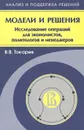 Модели и решения. Исследование операций для экономистов, политологов и менеджеров - В. В. Токарев