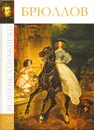 Брюллов - М. Гордеева