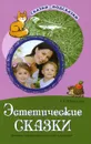 Эстетические сказки. Беседы с детьми об искусстве и красоте - Т. А. Шорыгина