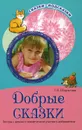 Добрые сказки. Беседы с детьми о человеческом участии и добродетели - Т. А. Шорыгина