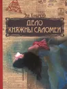 Дело княжны Саломеи - Эля Хакимова