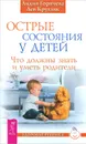 Острые состояния у детей. Что должны знать и уметь родители - Лидия Горячева, Лев Кругляк