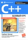 C++. Базовый курс - Герберт Шилдт