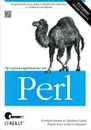 Программирование на Perl - Том Кристиансен, Ларри Уолл, Брайан д Фой, Джон Орвант