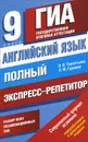 Английский язык. 9 класс. Полный экспресс-репетитор для подготовки к ГИА - Терентьева О.В., Гудкова Л.М.