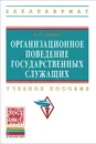 Организационное поведение государственных служащих. Учебное пособие - Н. Л. Захаров