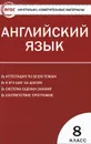 Английский язык. 8 класс. Контрольно-измерительные материалы - Лариса Лысакова