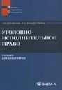 Уголовно-исполнительное право. Учебник - Т. В. Досюкова, А. А. Рождествина