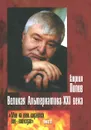 Великая Альтернатива XXI века - Гавриил Попов