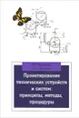 Проектирование технических устройств и систем. Принципы, методы, процедуры. Учебное пособие - И. Н. Федоренко, А. А. Смышляев