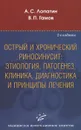 Острый и хронический риносинусит. Этиология. Патогенез.Клиника. Диагностика и принципы лечения. Учебное пособие - А. С. Лопатин, В. П. Гамов