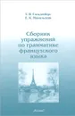 Сборник упражнений по грамматике французского языка - Т. Я. Гольденберг, Е. К. Никольская