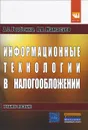 Информационные технологии в налогообложении - А. О. Горбенко, А. В. Мамасуев