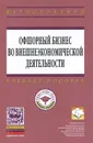 Офшорный бизнес во внешнеэкономической деятельности - Владимир Баронов,Вадим Буглай,Ирина Платонова,Д. Улин,Галина Костюнина